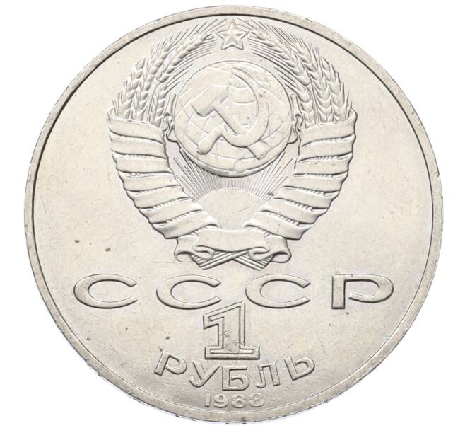 Монета 1 рубль 1988 года «Лев Николаевич Толстой» (Артикул: T11-27515) — Фото №2