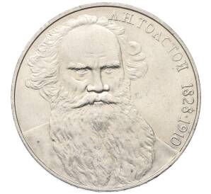 1 рубль 1988 года «Лев Николаевич Толстой»