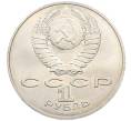 Монета 1 рубль 1988 года «Лев Николаевич Толстой» (Артикул: T11-27516) — Фото №2