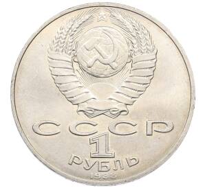 1 рубль 1988 года «Лев Николаевич Толстой»