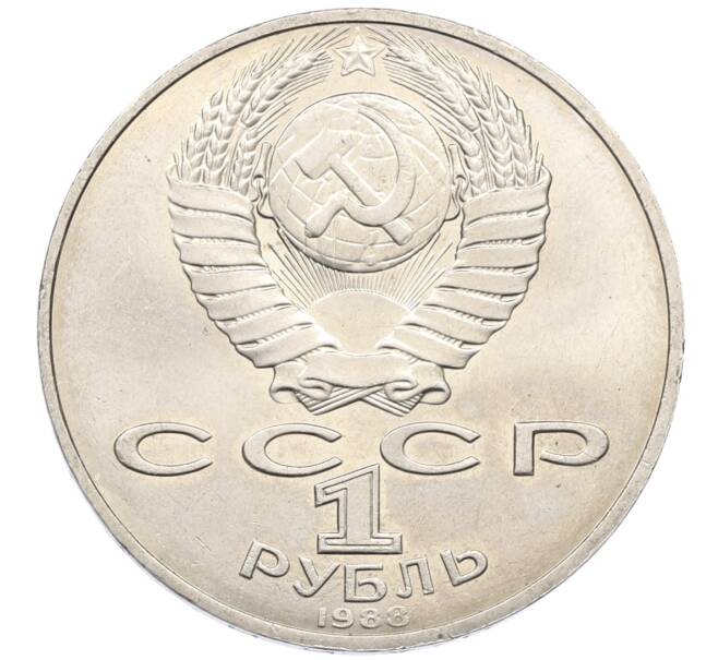 Монета 1 рубль 1988 года «Лев Николаевич Толстой» (Артикул: T11-27516) — Фото №2