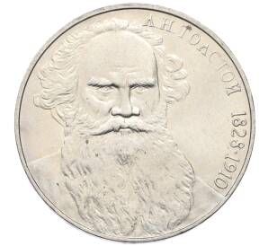 1 рубль 1988 года «Лев Николаевич Толстой»