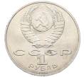 Монета 1 рубль 1988 года «Лев Николаевич Толстой» (Артикул: T11-27517) — Фото №2