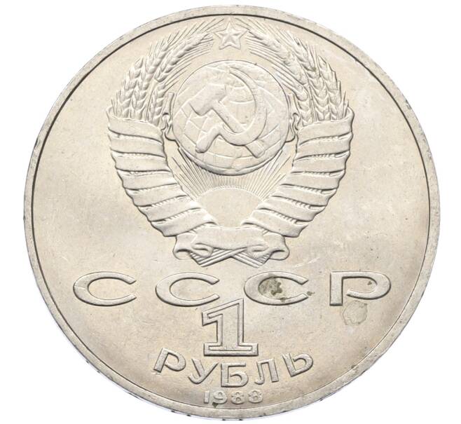 Монета 1 рубль 1988 года «Лев Николаевич Толстой» (Артикул: T11-27517) — Фото №2