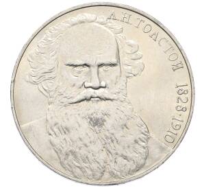 1 рубль 1988 года «Лев Николаевич Толстой»