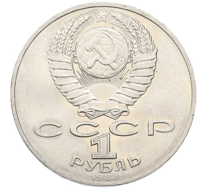 Монета 1 рубль 1988 года «Лев Николаевич Толстой» (Артикул: T11-27518) — Фото №2