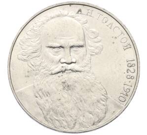 1 рубль 1988 года «Лев Николаевич Толстой»