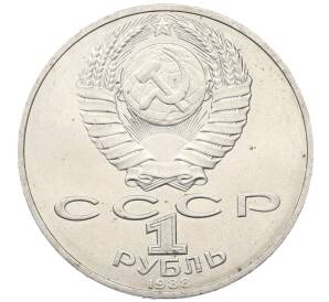 1 рубль 1988 года «Лев Николаевич Толстой»