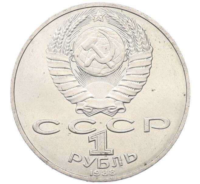 Монета 1 рубль 1988 года «Лев Николаевич Толстой» (Артикул: T11-27519) — Фото №2