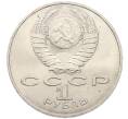 Монета 1 рубль 1988 года «Лев Николаевич Толстой» (Артикул: T11-27520) — Фото №2
