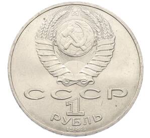 1 рубль 1988 года «Лев Николаевич Толстой»