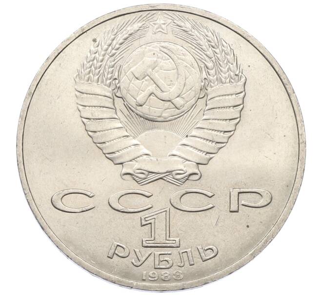 Монета 1 рубль 1988 года «Лев Николаевич Толстой» (Артикул: T11-27520) — Фото №2