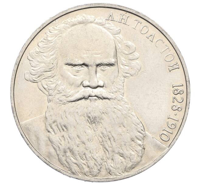 Монета 1 рубль 1988 года «Лев Николаевич Толстой» (Артикул: T11-27521) — Фото №1