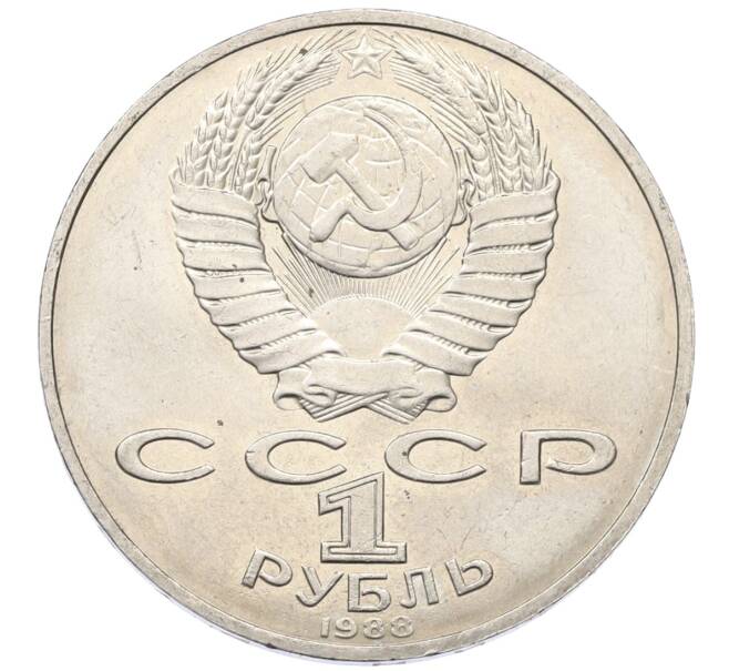 Монета 1 рубль 1988 года «Лев Николаевич Толстой» (Артикул: T11-27521) — Фото №2