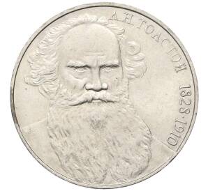 1 рубль 1988 года «Лев Николаевич Толстой»