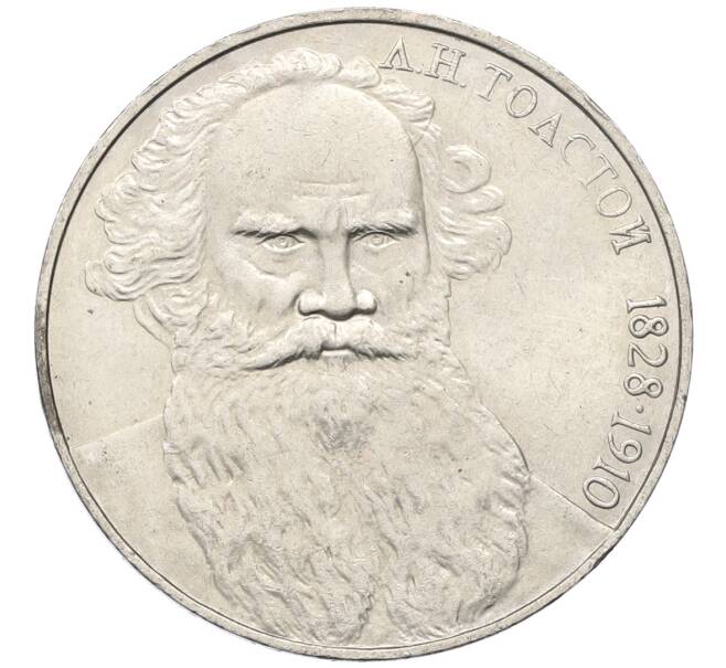 Монета 1 рубль 1988 года «Лев Николаевич Толстой» (Артикул: T11-27522) — Фото №1