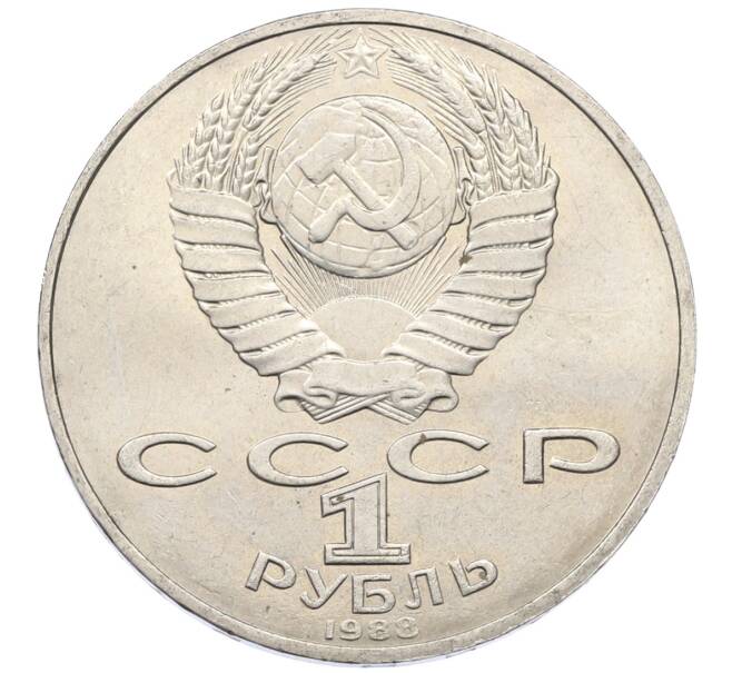Монета 1 рубль 1988 года «Лев Николаевич Толстой» (Артикул: T11-27522) — Фото №2