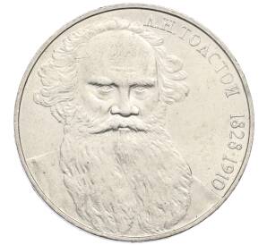 1 рубль 1988 года «Лев Николаевич Толстой»