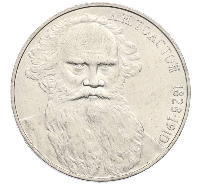 Монета 1 рубль 1988 года «Лев Николаевич Толстой» (Артикул: T11-27523) — Фото №1