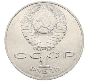 1 рубль 1988 года «Лев Николаевич Толстой»