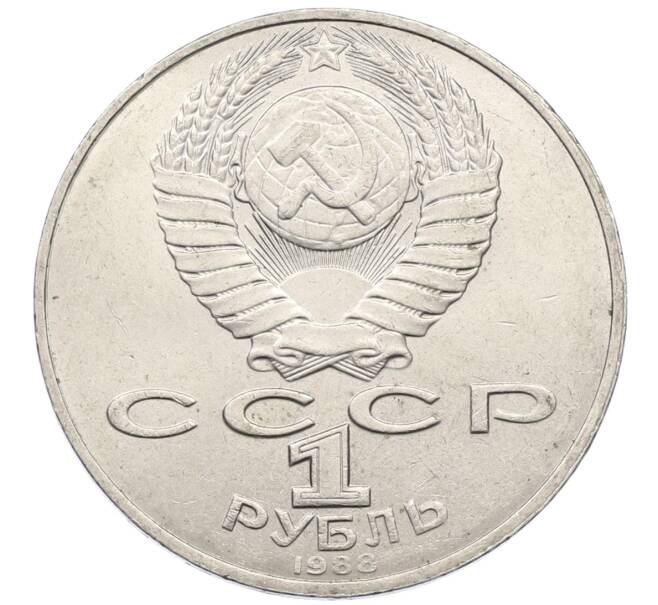 Монета 1 рубль 1988 года «Лев Николаевич Толстой» (Артикул: T11-27523) — Фото №2