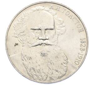 1 рубль 1988 года «Лев Николаевич Толстой»