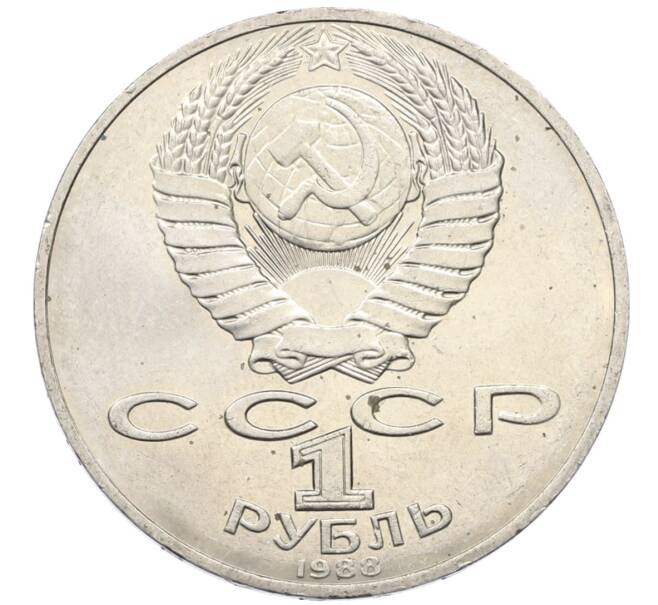 Монета 1 рубль 1988 года «Лев Николаевич Толстой» (Артикул: T11-27524) — Фото №2