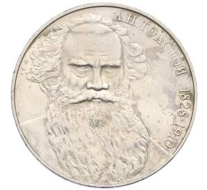 1 рубль 1988 года «Лев Николаевич Толстой»