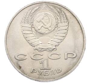 1 рубль 1988 года «Лев Николаевич Толстой»