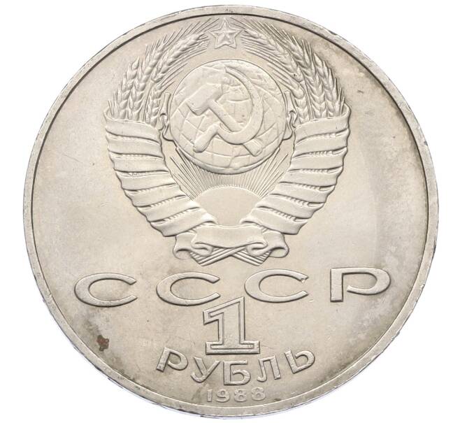 Монета 1 рубль 1988 года «Лев Николаевич Толстой» (Артикул: T11-27526) — Фото №2