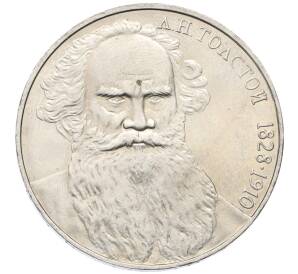 1 рубль 1988 года «Лев Николаевич Толстой»