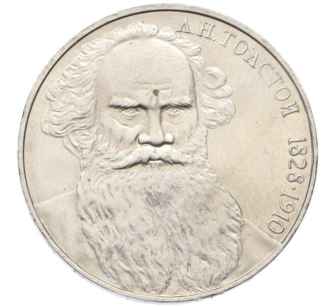 Монета 1 рубль 1988 года «Лев Николаевич Толстой» (Артикул: T11-27527) — Фото №1