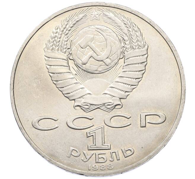 Монета 1 рубль 1988 года «Лев Николаевич Толстой» (Артикул: T11-27527) — Фото №2