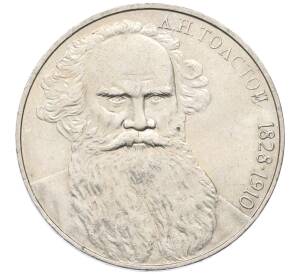 1 рубль 1988 года «Лев Николаевич Толстой»