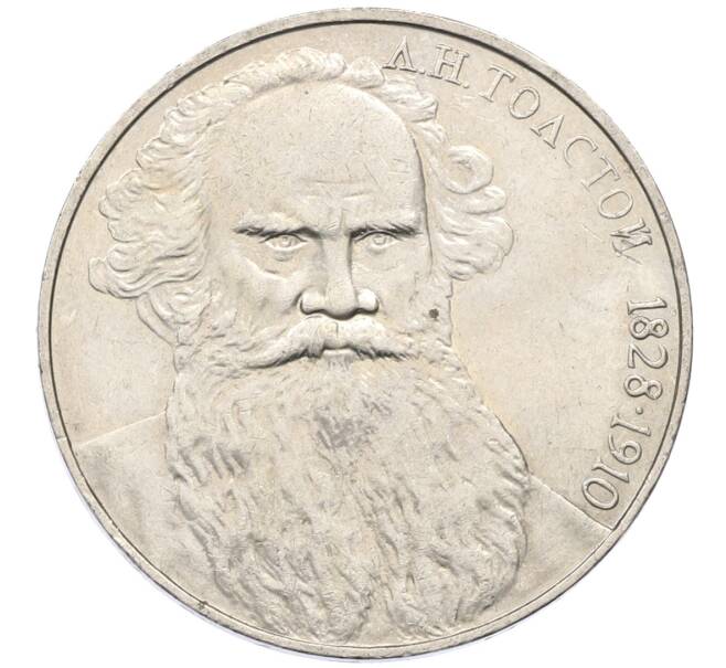Монета 1 рубль 1988 года «Лев Николаевич Толстой» (Артикул: T11-27529) — Фото №1
