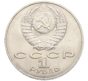 1 рубль 1988 года «Лев Николаевич Толстой»