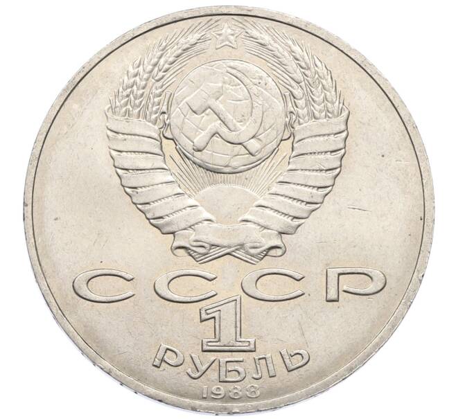 Монета 1 рубль 1988 года «Лев Николаевич Толстой» (Артикул: T11-27529) — Фото №2