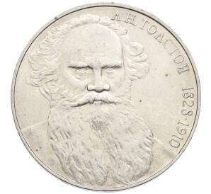 1 рубль 1988 года «Лев Николаевич Толстой»