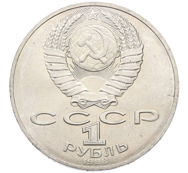 Монета 1 рубль 1988 года «Лев Николаевич Толстой» (Артикул: T11-27530) — Фото №2