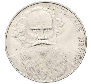 1 рубль 1988 года «Лев Николаевич Толстой»