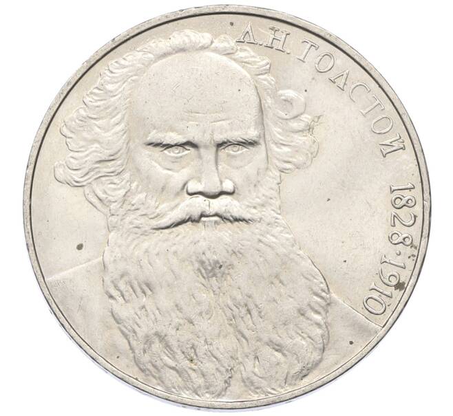 Монета 1 рубль 1988 года «Лев Николаевич Толстой» (Артикул: T11-27531) — Фото №1