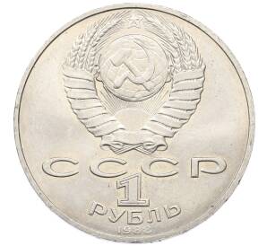 1 рубль 1988 года «Лев Николаевич Толстой»