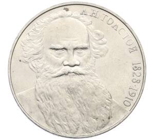 1 рубль 1988 года «Лев Николаевич Толстой»