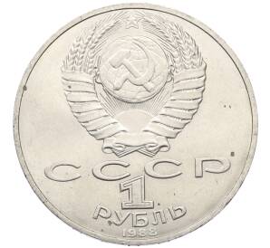 1 рубль 1988 года «Лев Николаевич Толстой»