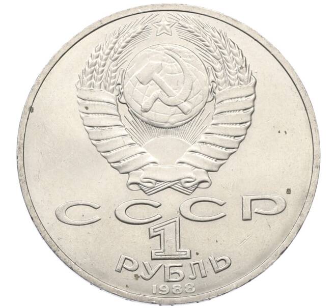 Монета 1 рубль 1988 года «Лев Николаевич Толстой» (Артикул: T11-27532) — Фото №2
