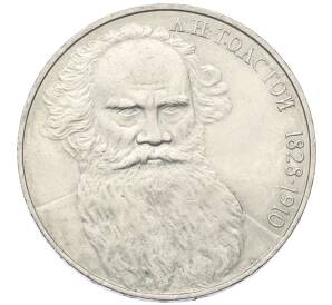 1 рубль 1988 года «Лев Николаевич Толстой»
