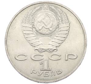 1 рубль 1988 года «Лев Николаевич Толстой»