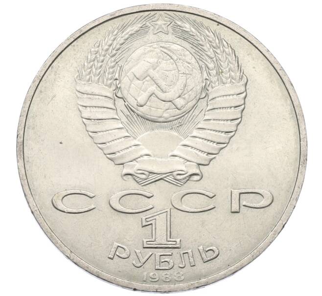 Монета 1 рубль 1988 года «Лев Николаевич Толстой» (Артикул: T11-27533) — Фото №2