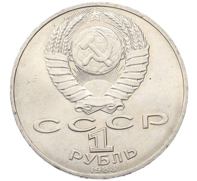 Монета 1 рубль 1988 года «Лев Николаевич Толстой» (Артикул: T11-27534) — Фото №2
