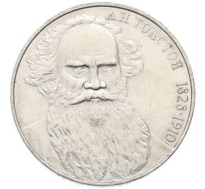 1 рубль 1988 года «Лев Николаевич Толстой»